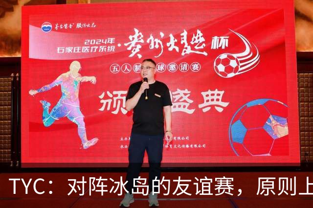 TYC：对阵冰岛的友谊赛，原则上梅西将首发出战